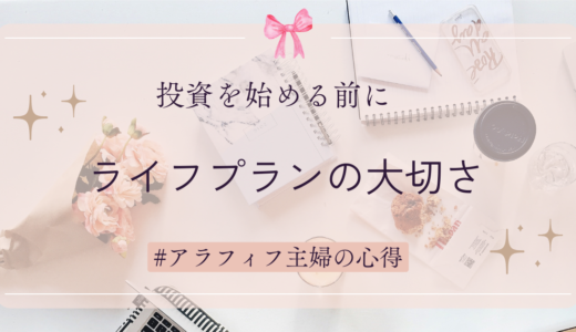 投資始める前に　ライフプランの大切さ～ライフプラン①