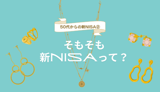 50代からの新NISA②　そもそも新NISAって？