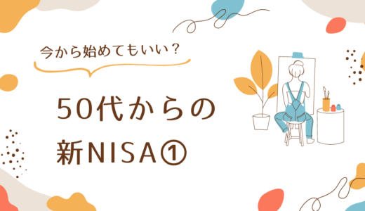 50代からの新NISA ①　今から始めても良い?