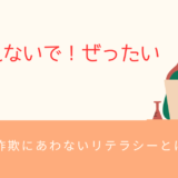 カモられないで！ぜったい！～投資詐欺にあわないリテラシーとは。