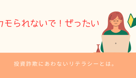 カモられないで！ぜったい！～投資詐欺にあわないリテラシーとは。